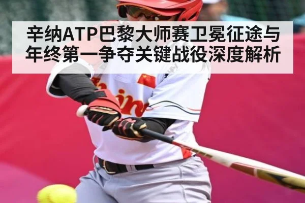 辛纳ATP巴黎大师赛卫冕征途与年终第一争夺关键战役深度解析 | bwin match center